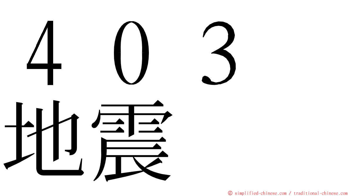 ４０３　地震 ming font